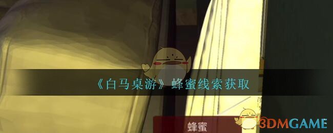 《孙美琪疑案：白马桌游》五级线索——蜂蜜