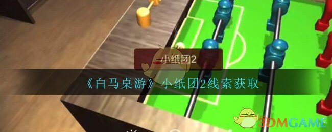 《孙美琪疑案：白马桌游》四级线索——小纸团2