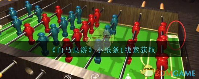 《孙美琪疑案：白马桌游》四级线索——小纸条1