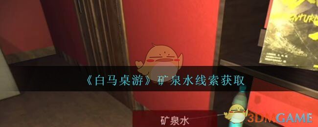 《孙美琪疑案：白马桌游》五级线索——矿泉水