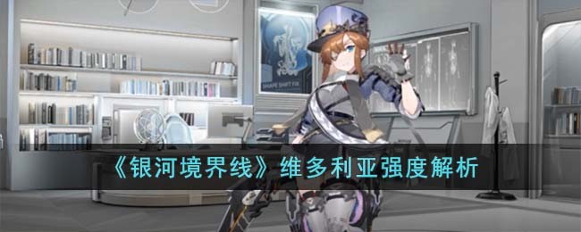 《银河境界线》维多利亚强度解析