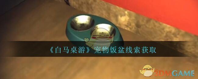 《孙美琪疑案：白马桌游》五级线索——宠物饭盆