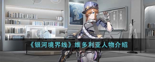 《银河境界线》维多利亚人物介绍