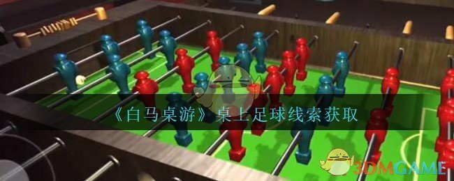 《孙美琪疑案：白马桌游》五级线索——桌上足球