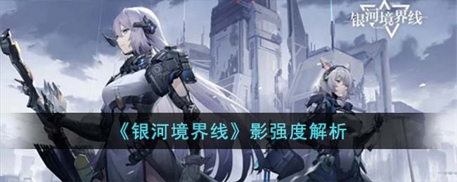 《银河境界线》影强度解析