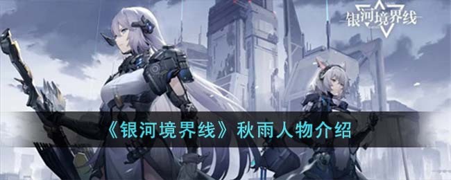 《银河境界线》秋雨人物介绍