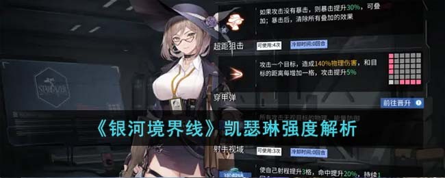 《银河境界线》凯瑟琳强度解析