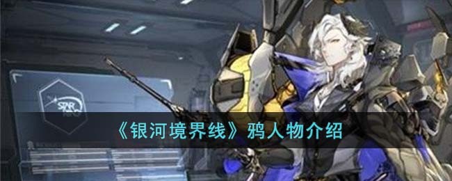 《银河境界线》鸦人物介绍