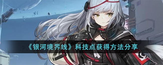 《银河境界线》科技点获得方法分享