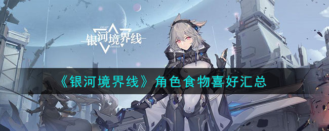 《银河境界线》角色食物喜好一览