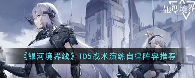 《银河境界线》TD5战术演练自律阵容推荐