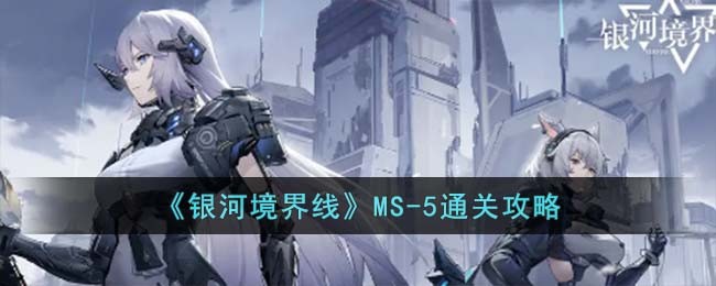 《银河境界线》MS-5通关攻略