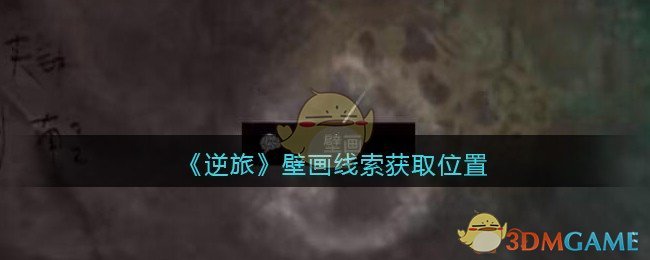 《孙美琪疑案：逆旅》五级线索——壁画