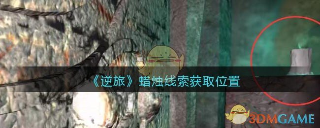 《孙美琪疑案：逆旅》五级线索——蜡烛