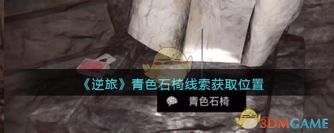 《孙美琪疑案：逆旅》五级线索——青色石椅