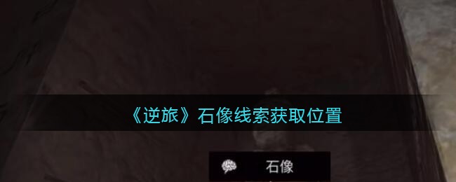 《孙美琪疑案：逆旅》五级线索——石像