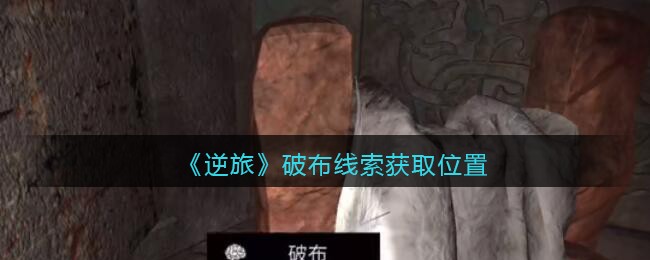 《孙美琪疑案：逆旅》五级线索——破布