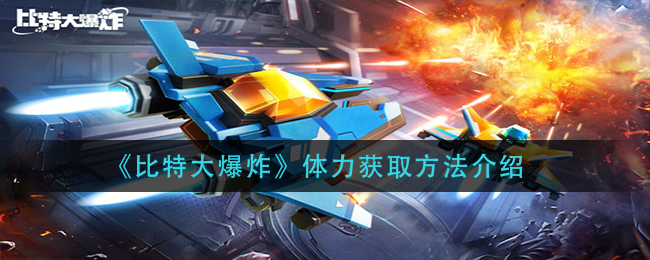 《比特大爆炸》体力获取方法介绍