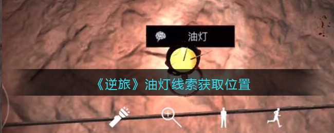 《孙美琪疑案：逆旅》五级线索——油灯