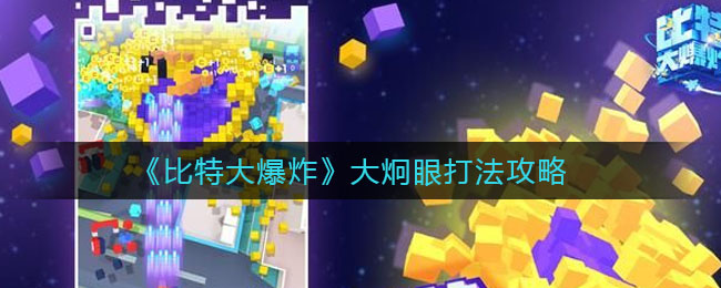 《比特大爆炸》大炯眼打法攻略