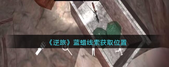 《孙美琪疑案：逆旅》五级线索——蓝蜡