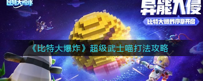《比特大爆炸》超级武士喵打法攻略