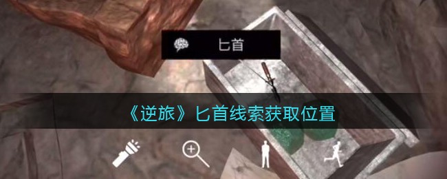 《孙美琪疑案：逆旅》五级线索——匕首