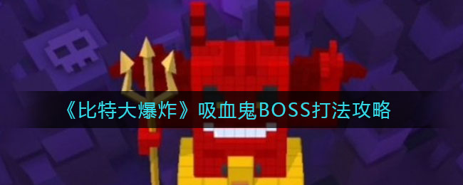 《比特大爆炸》吸血鬼BOSS打法攻略