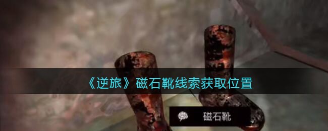 《孙美琪疑案：逆旅》五级线索——磁石靴