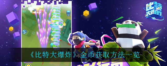 《比特大爆炸》金币获取方法一览