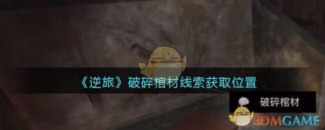 《孙美琪疑案：逆旅》五级线索——破碎棺材