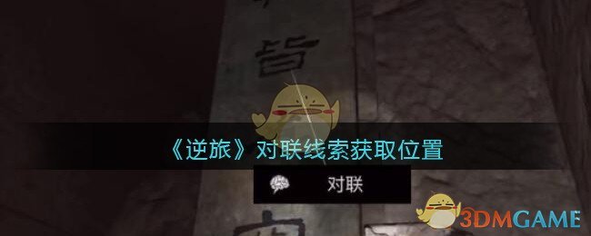 《孙美琪疑案：逆旅》五级线索——对联