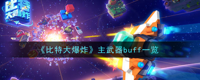 《比特大爆炸》主武器buff一览