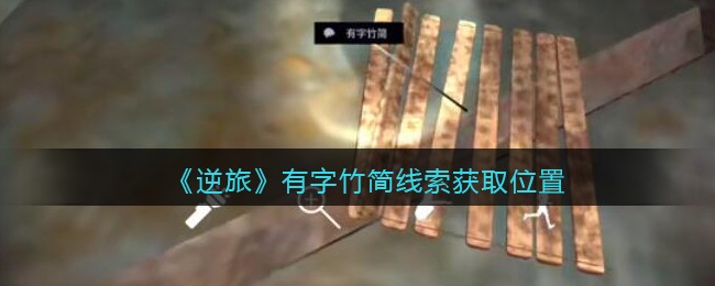 《孙美琪疑案：逆旅》五级线索——有字竹简