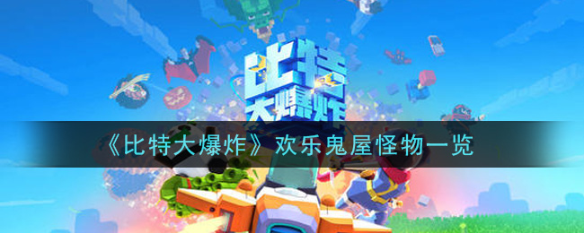 《比特大爆炸》欢乐鬼屋怪物一览