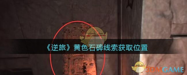 《孙美琪疑案：逆旅》五级线索——黄色石碑