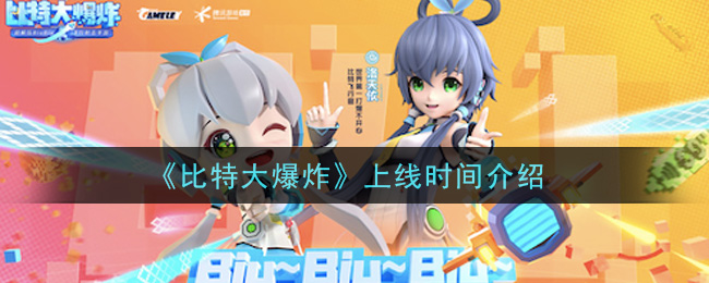 《比特大爆炸》上线时间介绍