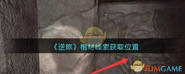 《孙美琪疑案：逆旅》五级线索——棺材