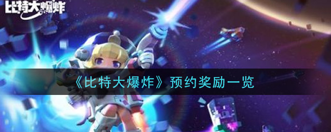 《比特大爆炸》预约奖励一览