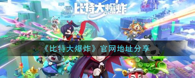 《比特大爆炸》官网地址分享