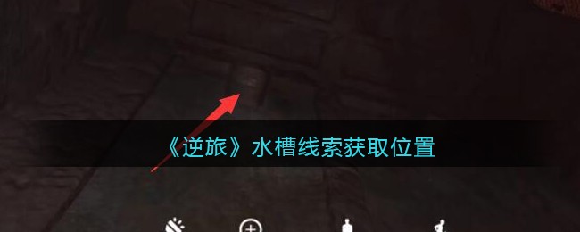 《孙美琪疑案：逆旅》五级线索——水槽