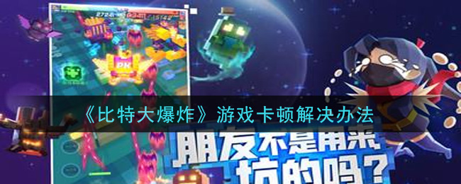 《比特大爆炸》游戏卡顿解决办法