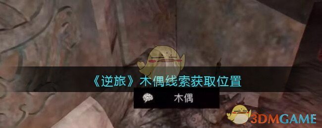 《孙美琪疑案：逆旅》五级线索——木偶