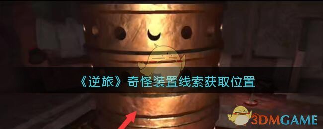 《孙美琪疑案：逆旅》五级线索——奇怪装置