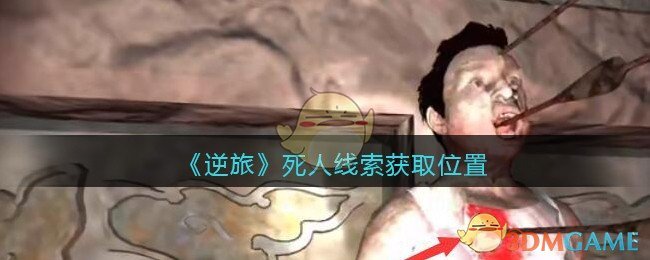 《孙美琪疑案：逆旅》五级线索——死人