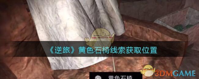 《孙美琪疑案：逆旅》五级线索——黄色石椅