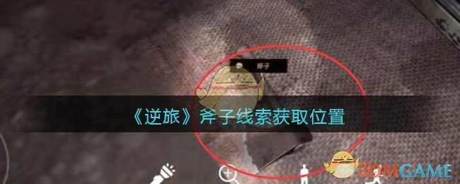 《孙美琪疑案：逆旅》五级线索——斧子