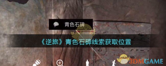 《孙美琪疑案：逆旅》五级线索——青色石碑