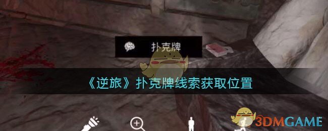 《孙美琪疑案：逆旅》五级线索——扑克牌