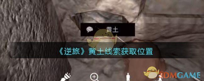 《孙美琪疑案：逆旅》五级线索——黄土